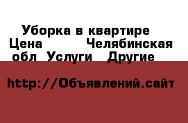 Уборка в квартире › Цена ­ 200 - Челябинская обл. Услуги » Другие   